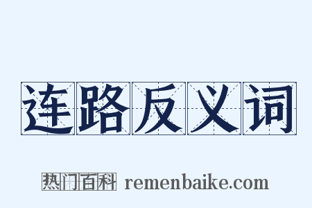 连路反义词是什么意思的图片